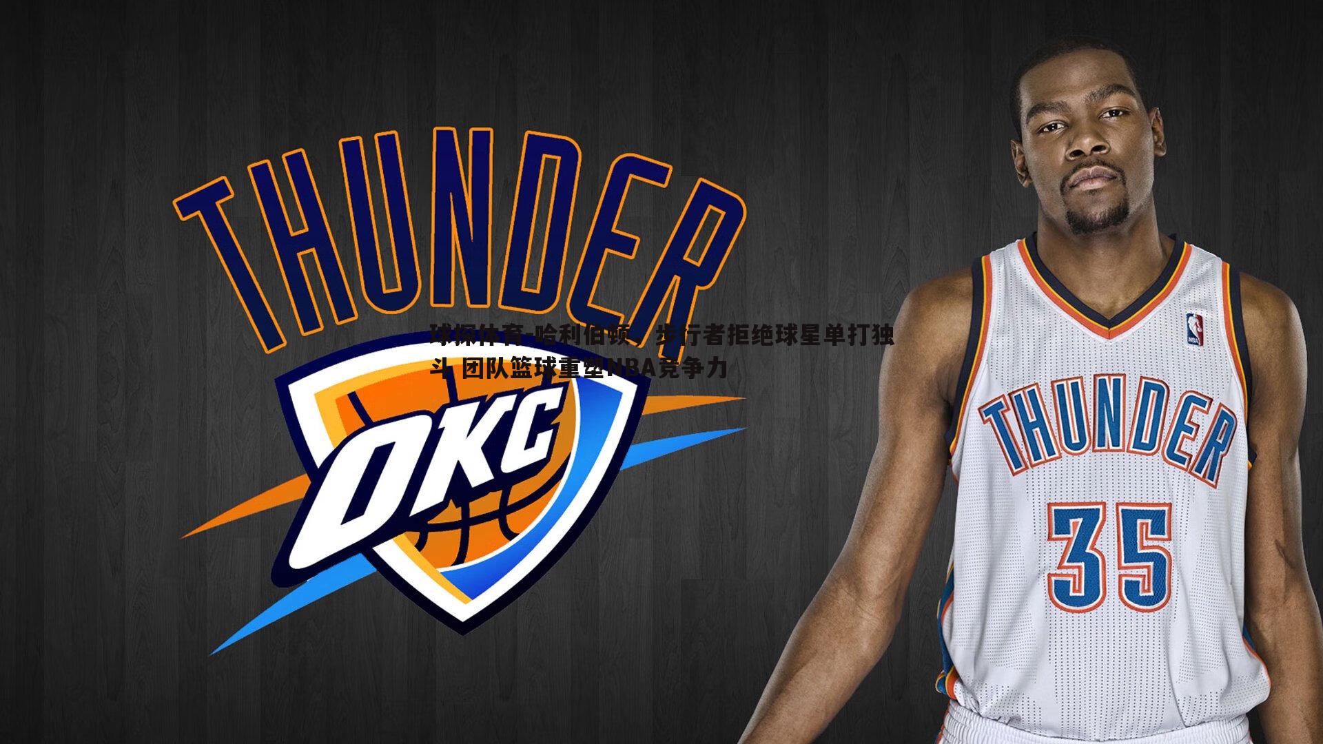 球探体育-哈利伯顿，步行者拒绝球星单打独斗 团队篮球重塑NBA竞争力