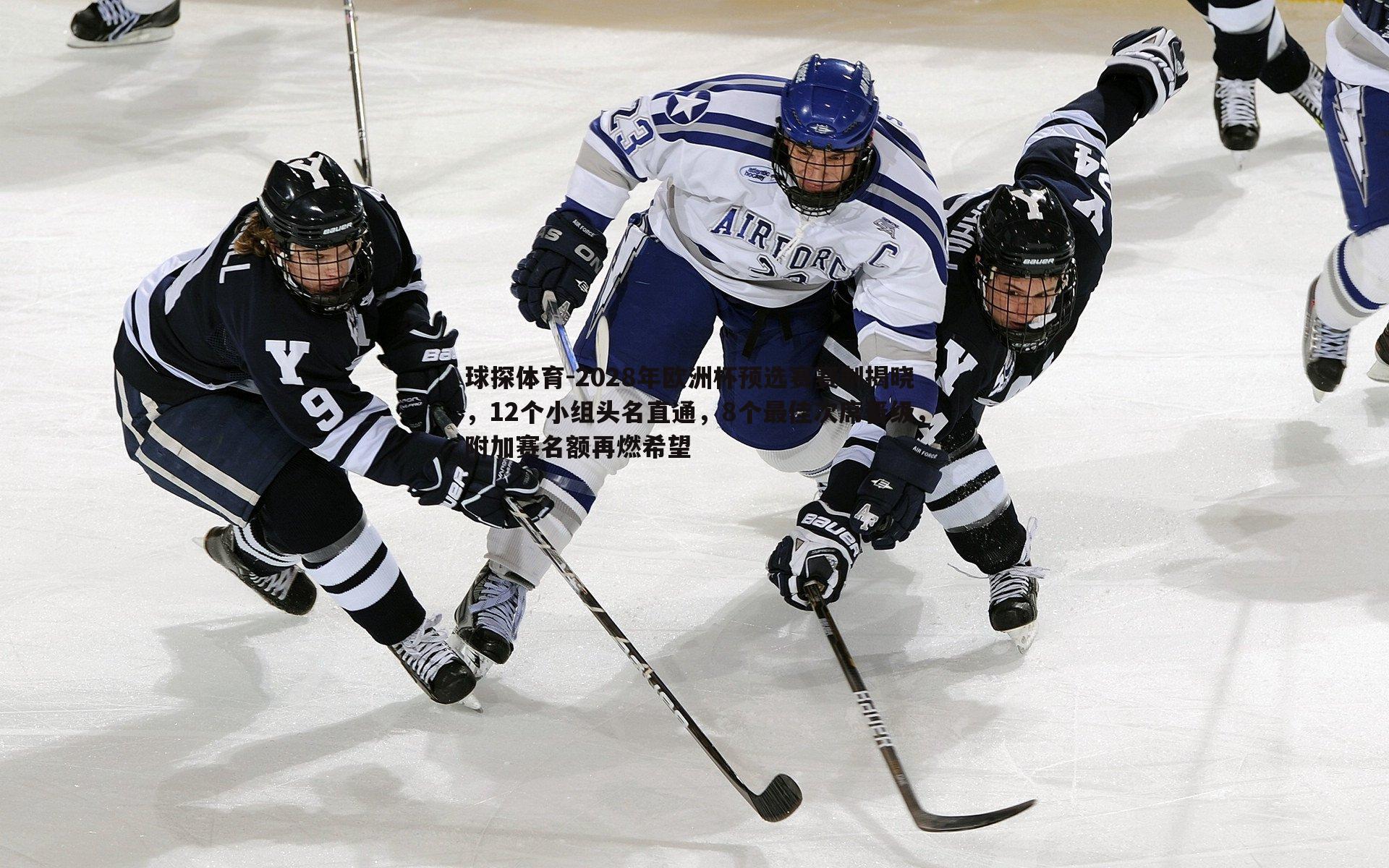 球探体育-2028年欧洲杯预选赛赛制揭晓，12个小组头名直通，8个最佳次席晋级，附加赛名额再燃希望