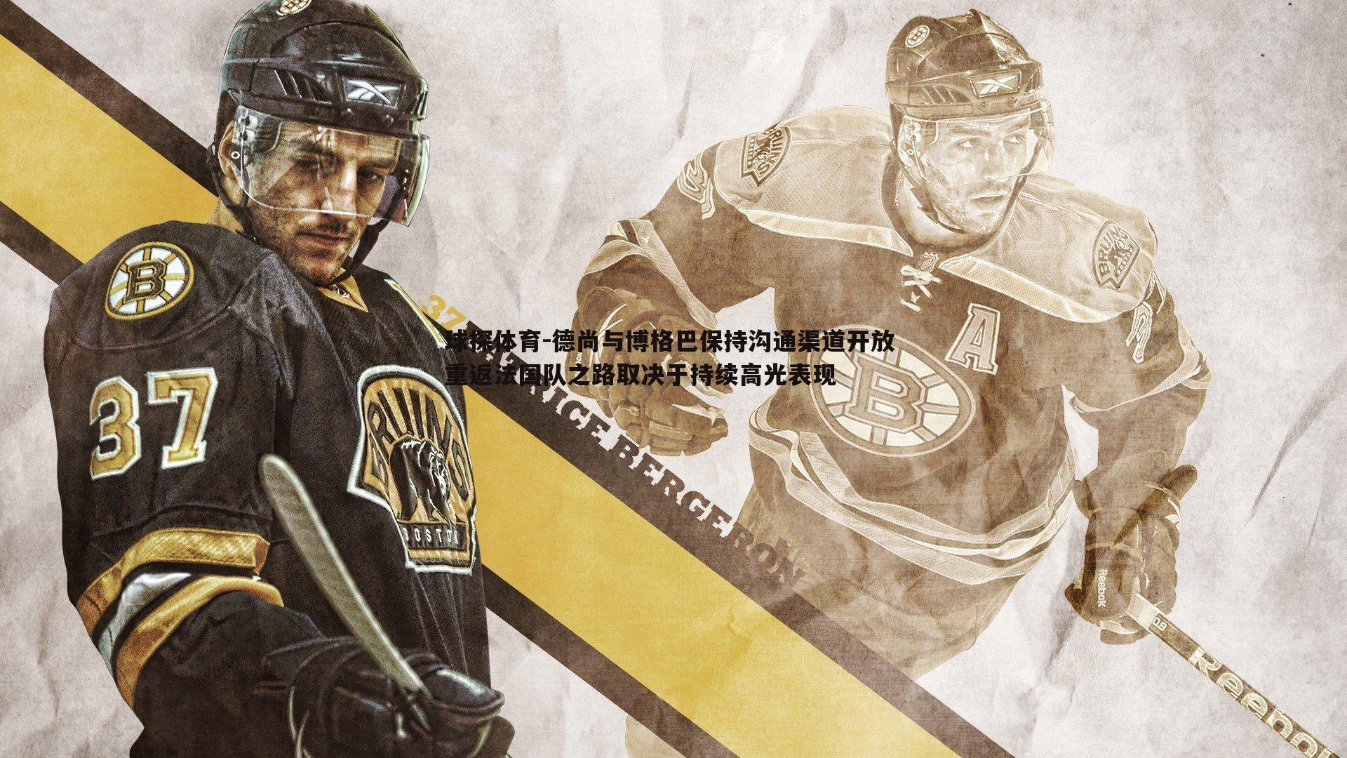 球探体育-德尚与博格巴保持沟通渠道开放 重返法国队之路取决于持续高光表现