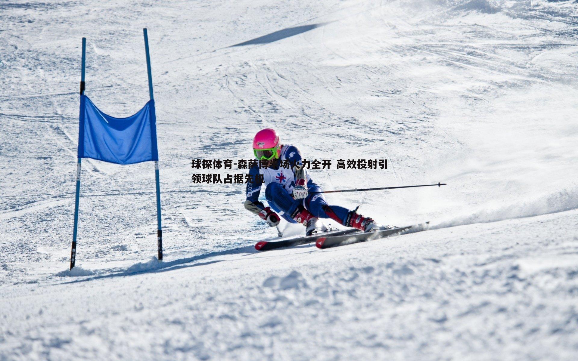 球探体育-森萨博半场火力全开 高效投射引领球队占据先机