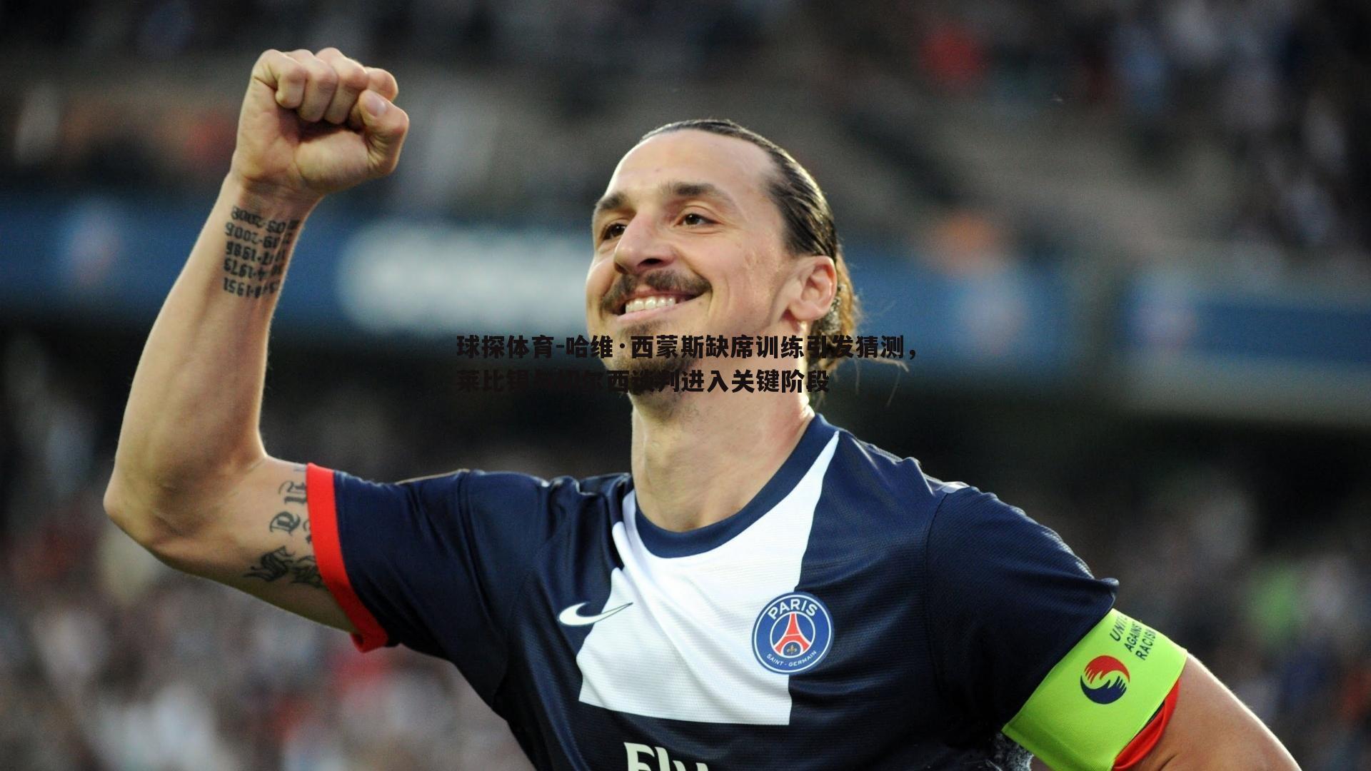 球探体育-哈维·西蒙斯缺席训练引发猜测，莱比锡与切尔西谈判进入关键阶段