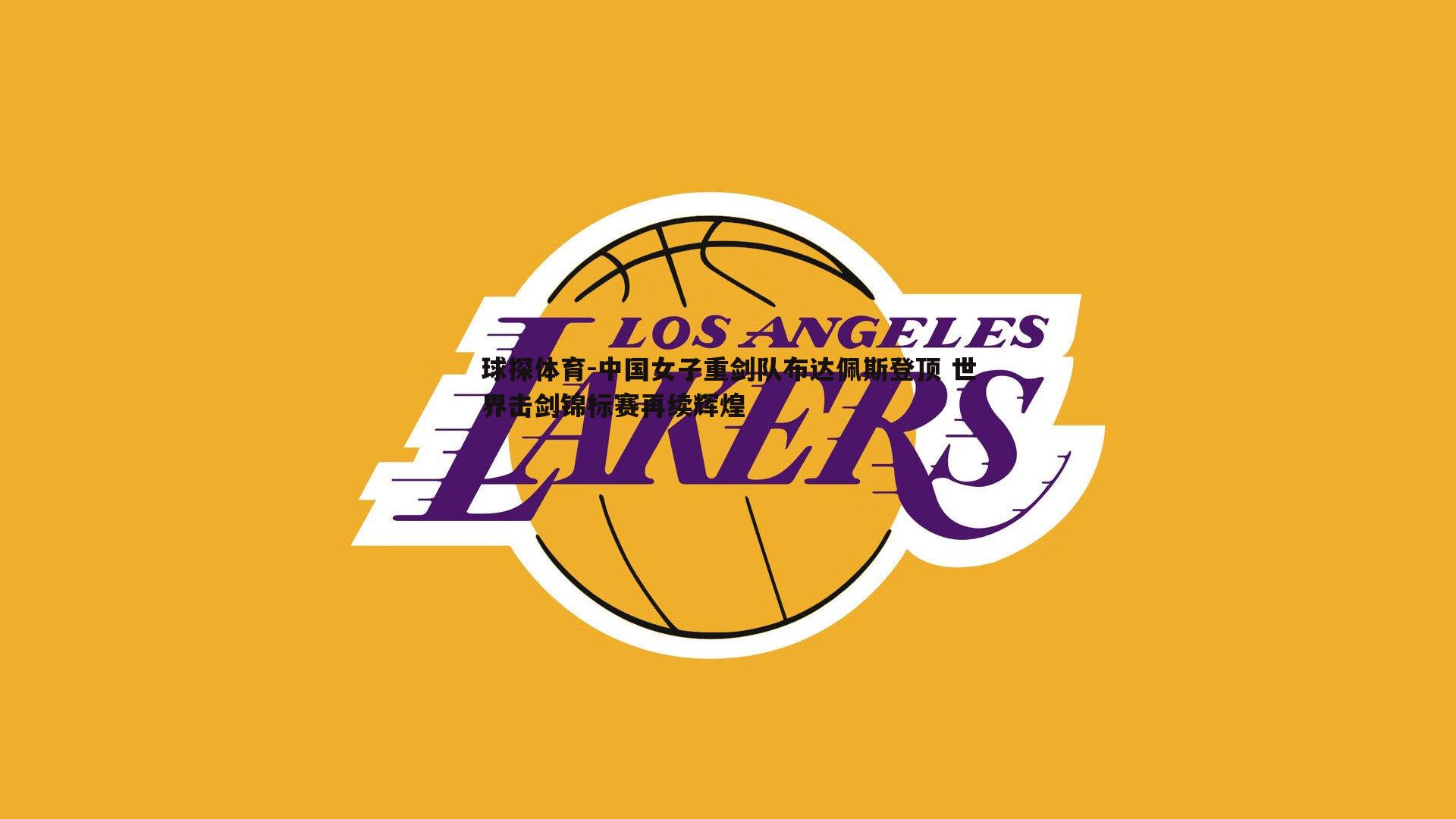 中国女子重剑队布达佩斯登顶 世界击剑锦标赛再续辉煌