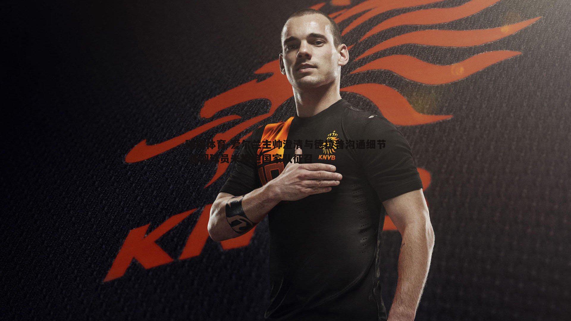 球探体育-爱尔兰主帅澄清与德拉普沟通细节 强调球员未拒绝国家队征召