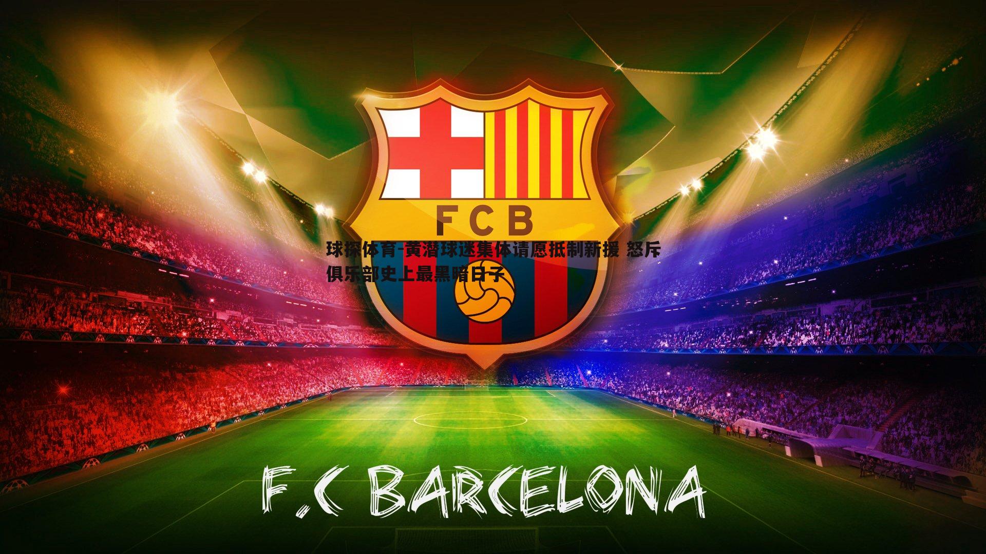 球探体育-黄潜球迷集体请愿抵制新援 怒斥俱乐部史上最黑暗日子