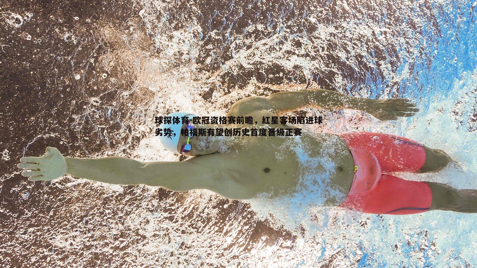 球探体育-欧冠资格赛前瞻，红星客场陷进球劣势，帕福斯有望创历史首度晋级正赛