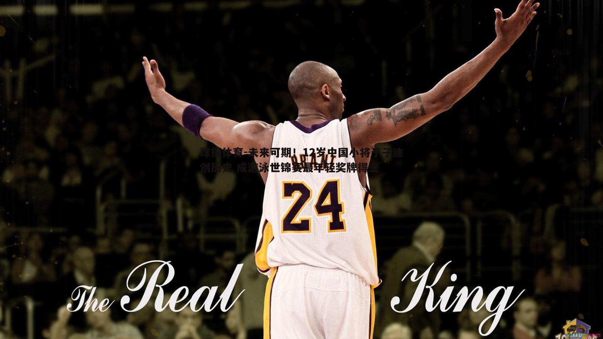 球探体育-未来可期！12岁中国小将于子迪创历史 成游泳世锦赛最年轻奖牌得主