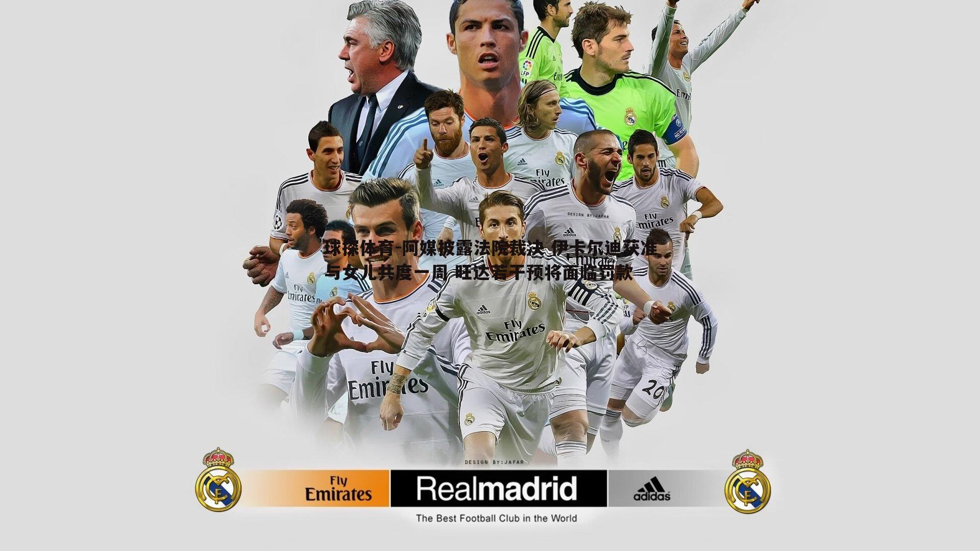 球探体育-阿媒披露法院裁决 伊卡尔迪获准与女儿共度一周 旺达若干预将面临罚款