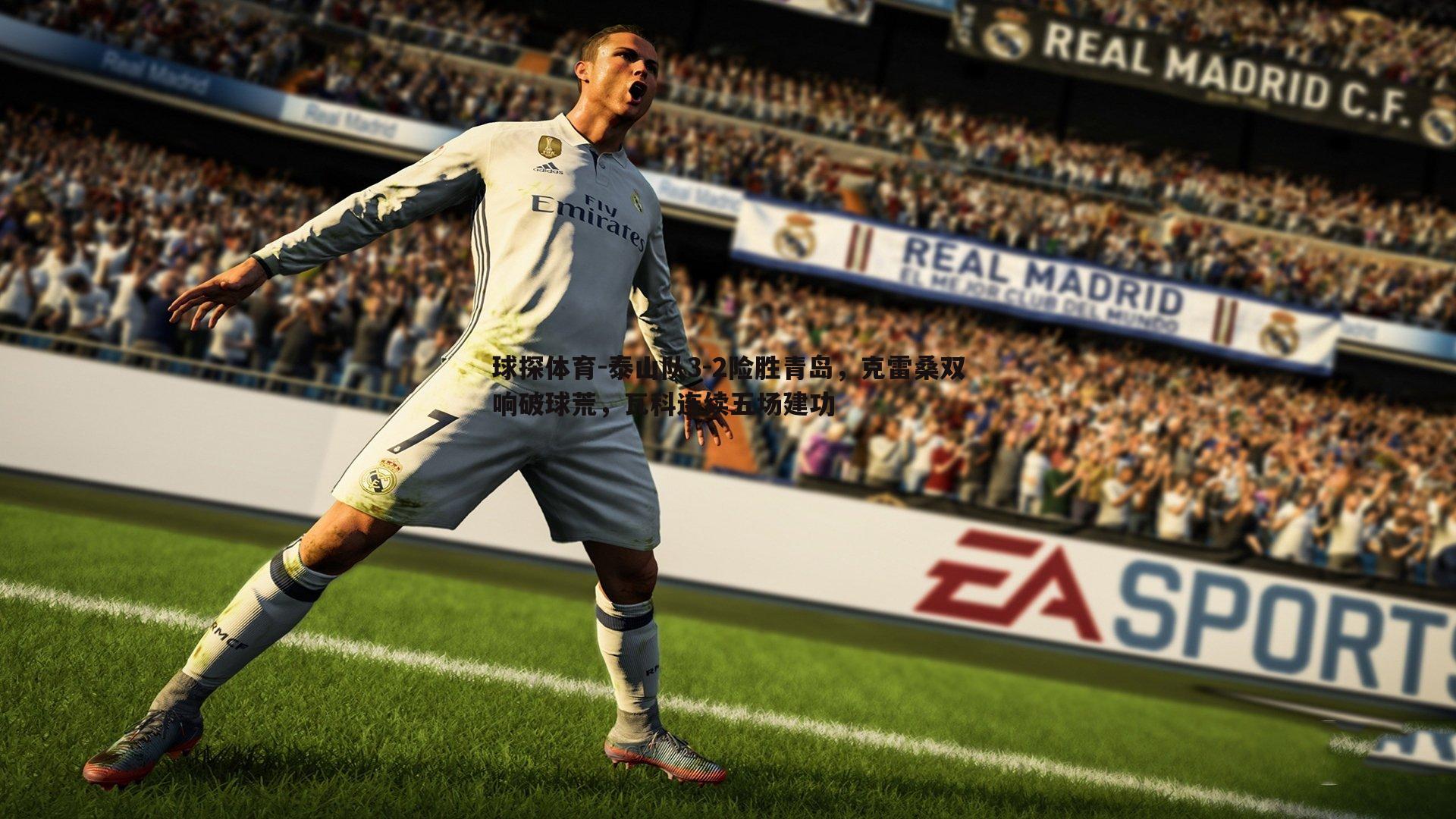 球探体育-泰山队3-2险胜青岛，克雷桑双响破球荒，瓦科连续五场建功