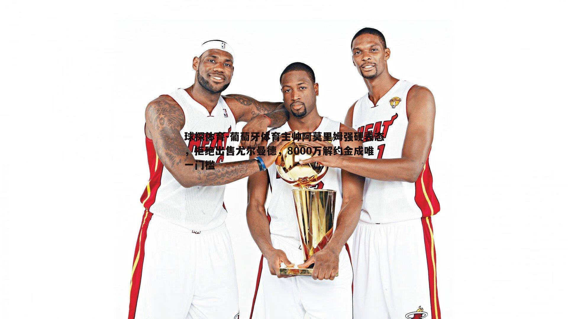 球探体育-葡萄牙体育主帅阿莫里姆强硬表态，拒绝出售尤尔曼德，8000万解约金成唯一门槛