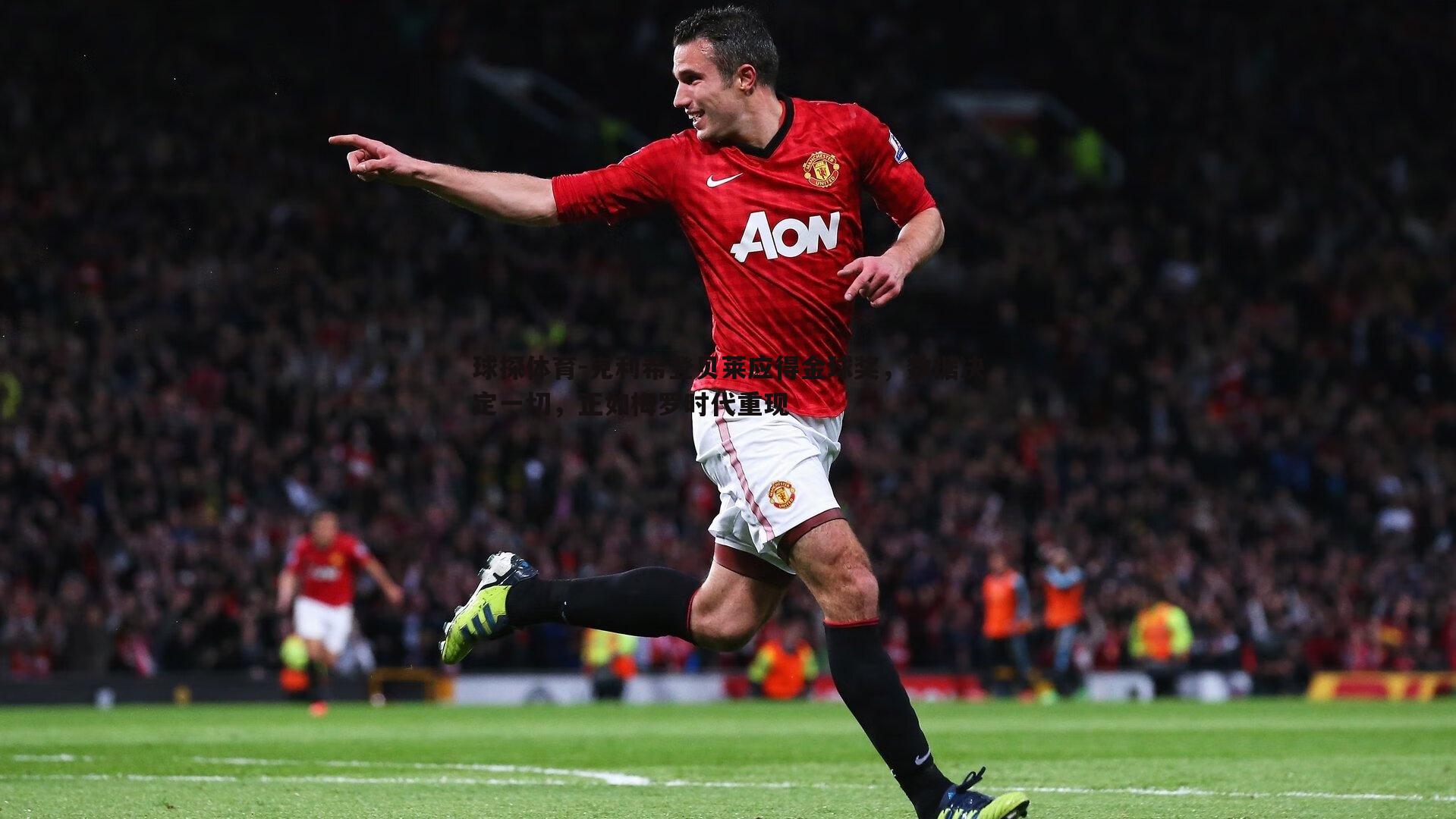 球探体育-克利希登贝莱应得金球奖，数据决定一切，正如梅罗时代重现