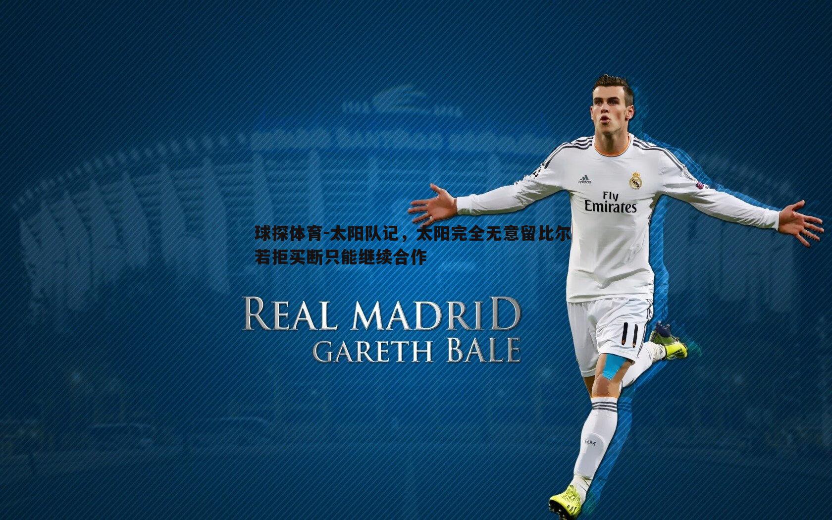 球探体育-太阳队记，太阳完全无意留比尔 若拒买断只能继续合作