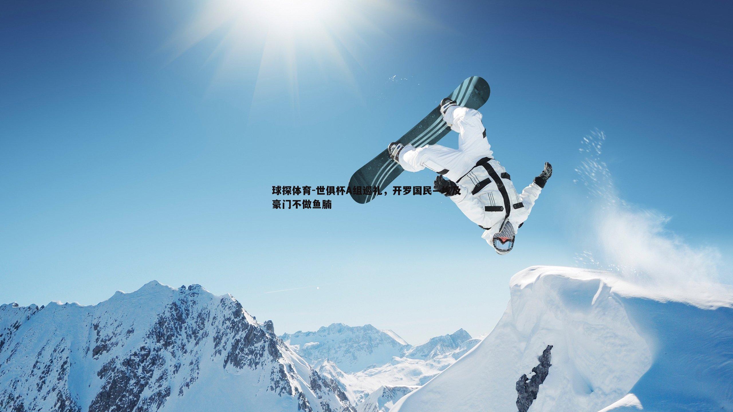 球探体育-世俱杯A组巡礼，开罗国民—埃及豪门不做鱼腩