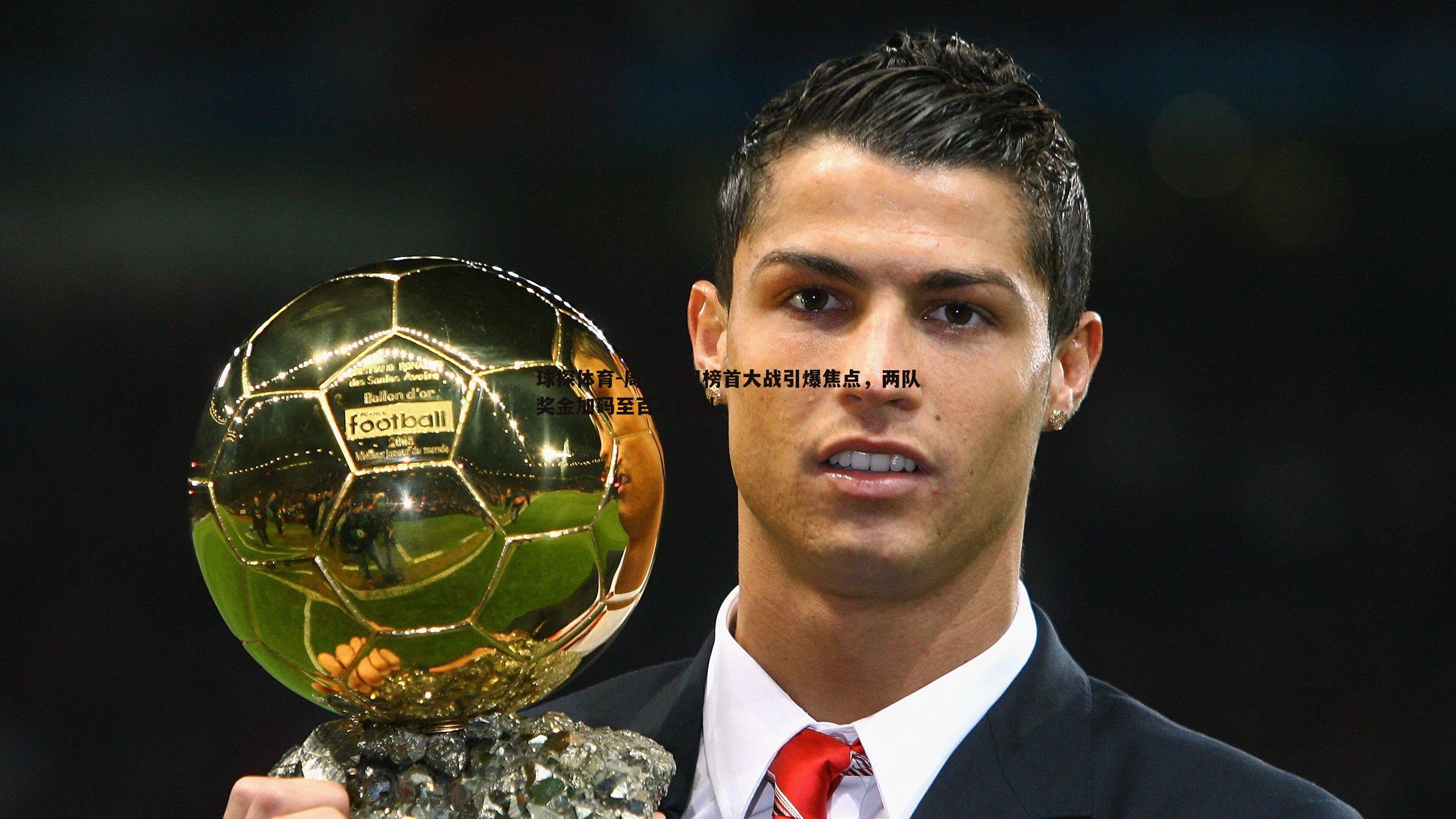 球探体育-周末中甲榜首大战引爆焦点，两队奖金加码至百万级别