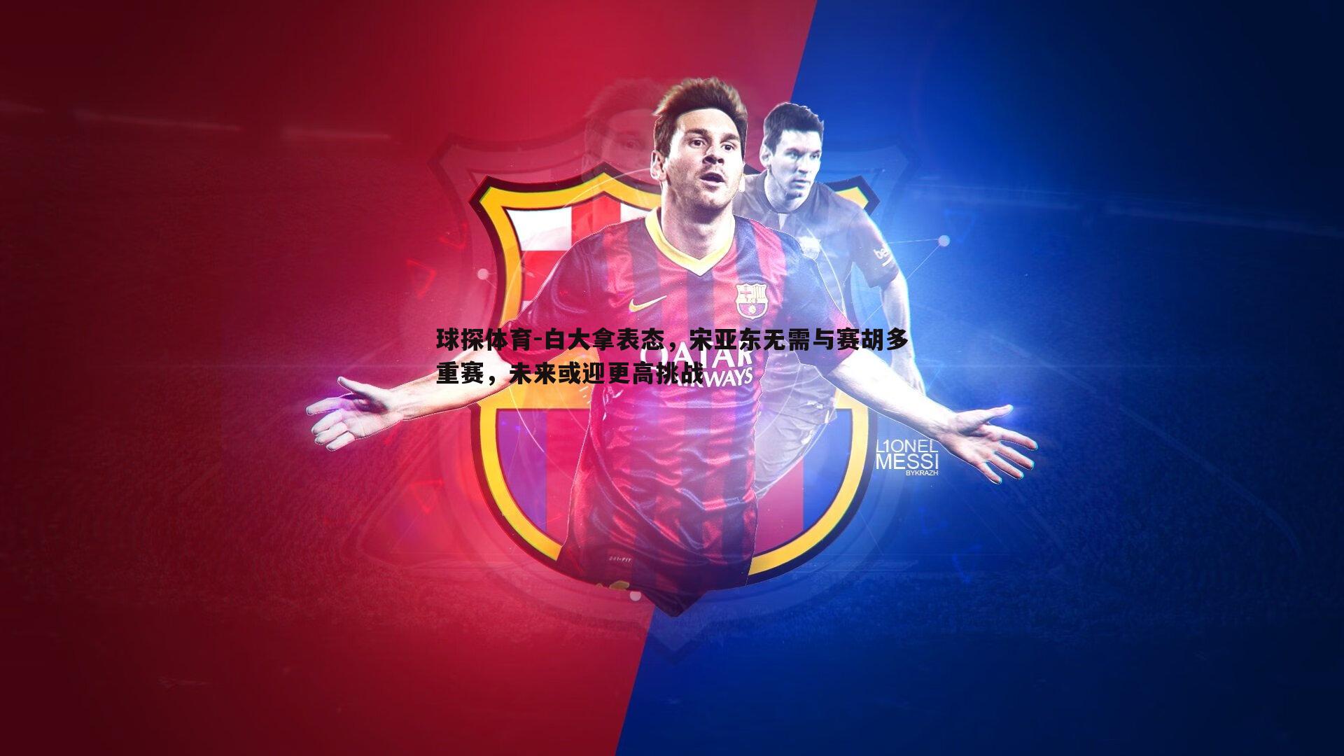 球探体育-白大拿表态，宋亚东无需与赛胡多重赛，未来或迎更高挑战