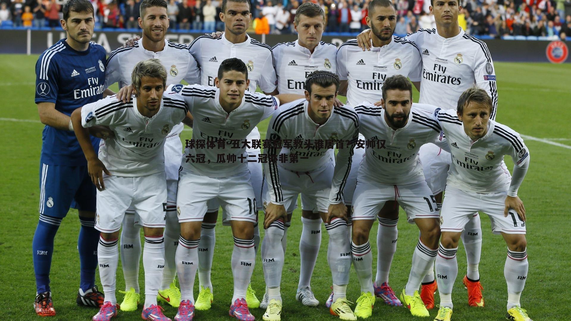 球探体育-五大联赛冠军教头谁居首？安帅仅六冠，瓜帅十二冠亦非第一