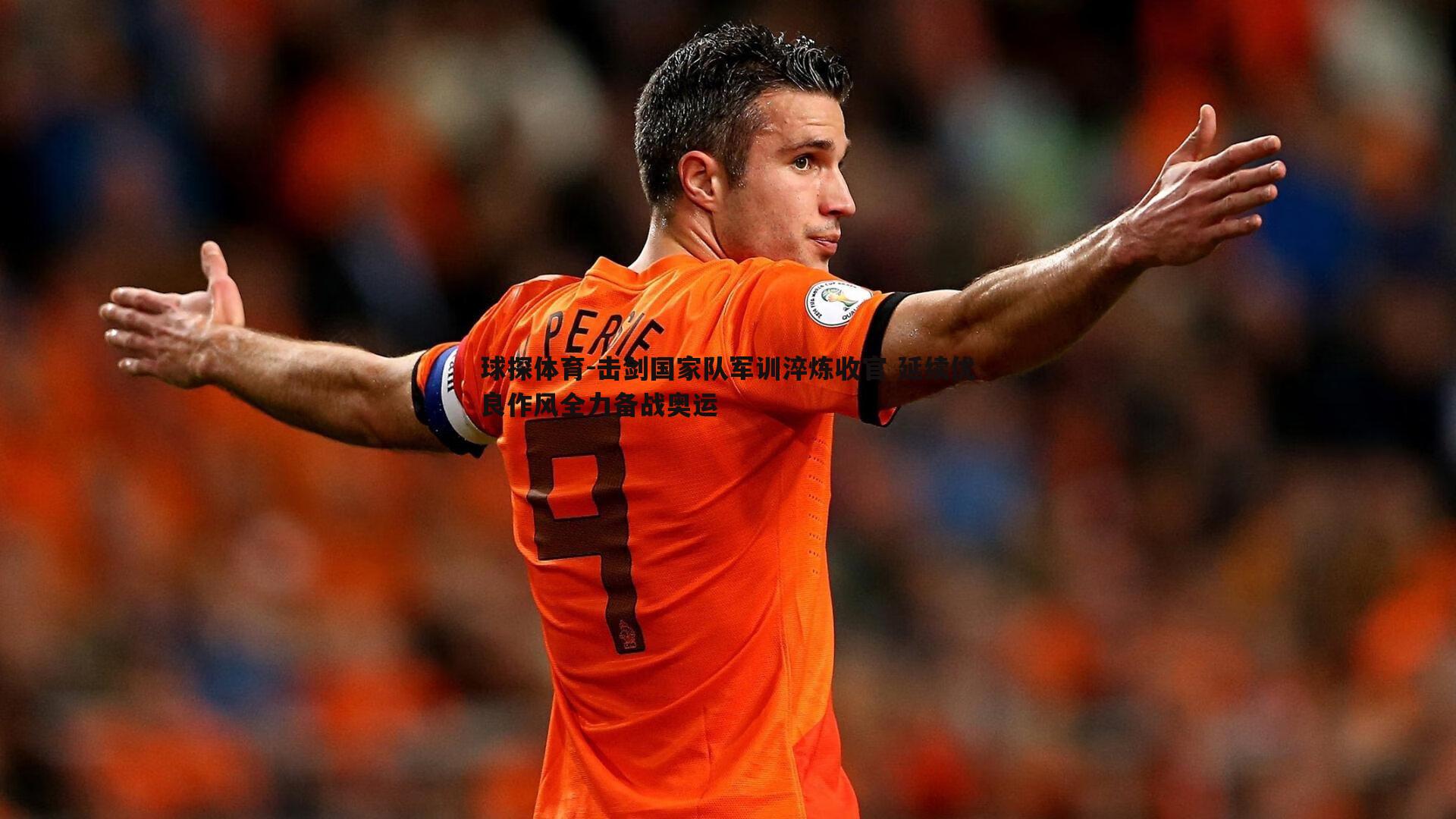 球探体育-击剑国家队军训淬炼收官 延续优良作风全力备战奥运