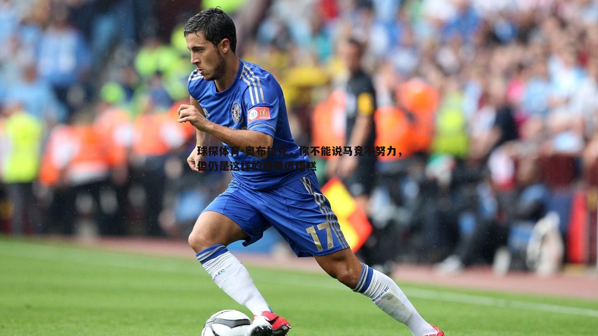球探体育-奥布拉克，你不能说马竞不努力，但仍是这样的结果很糟糕