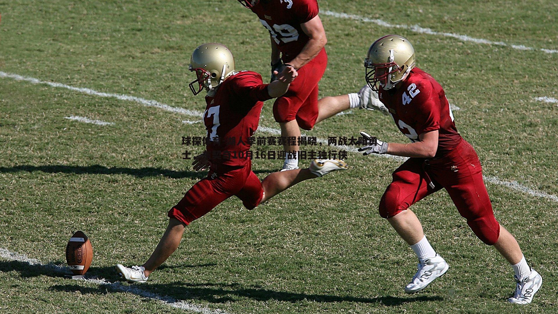 球探体育-湖人季前赛赛程揭晓，两战太阳勇士，东契奇10月16日迎战旧主独行侠