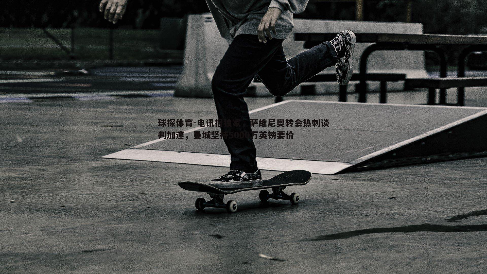 球探体育-电讯报独家，萨维尼奥转会热刺谈判加速，曼城坚持5000万英镑要价