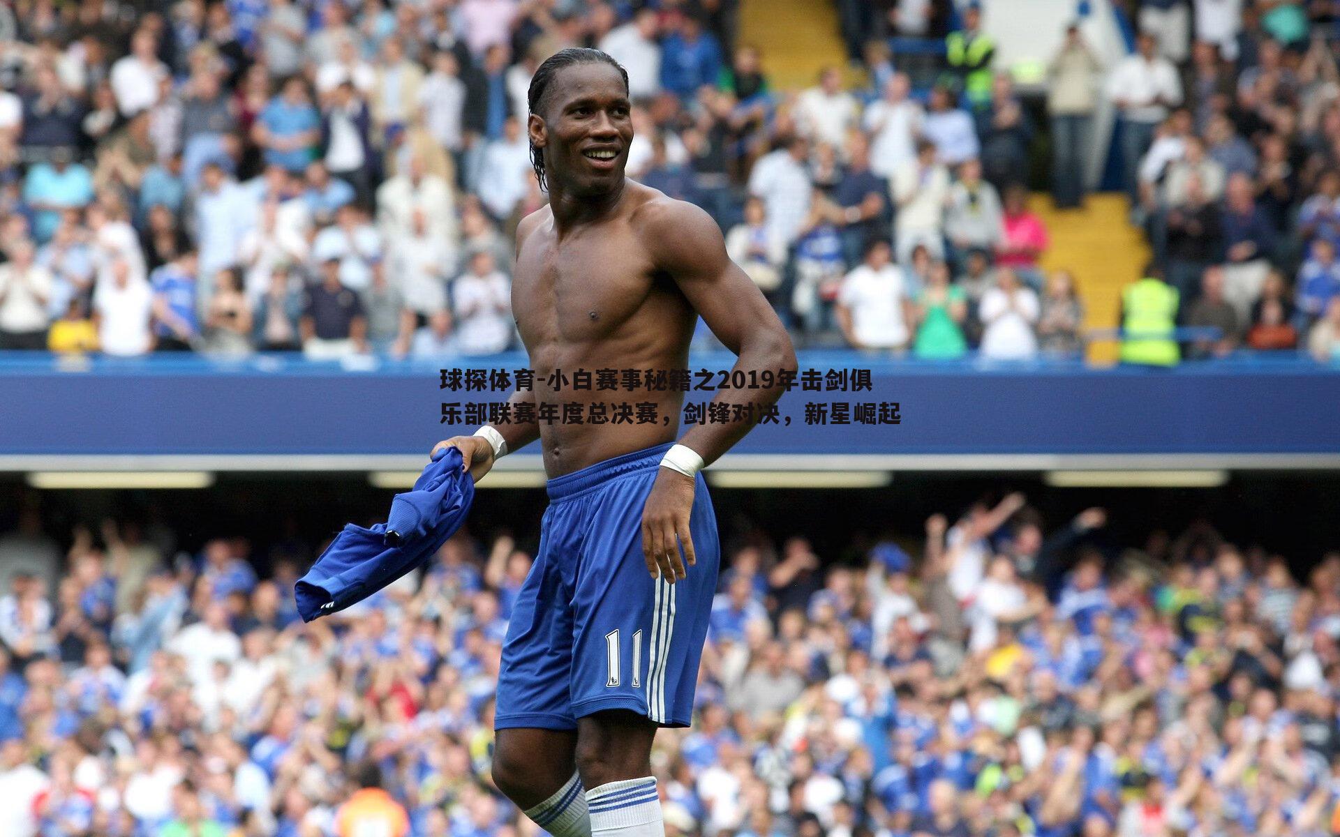 小白赛事秘籍之2019年击剑俱乐部联赛年度总决赛，剑锋对决，新星崛起