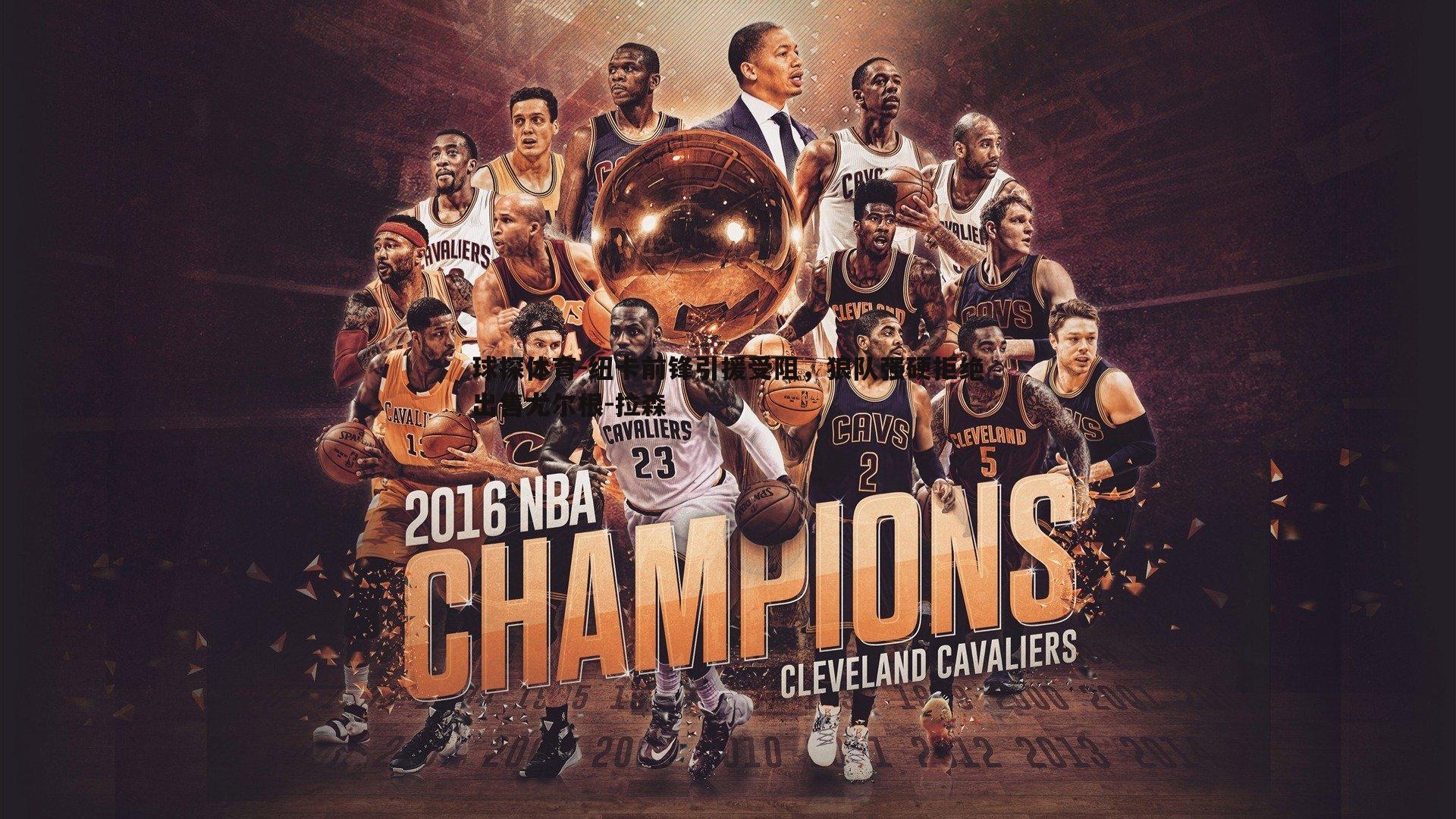 球探体育-纽卡前锋引援受阻，狼队强硬拒绝出售尤尔根-拉森