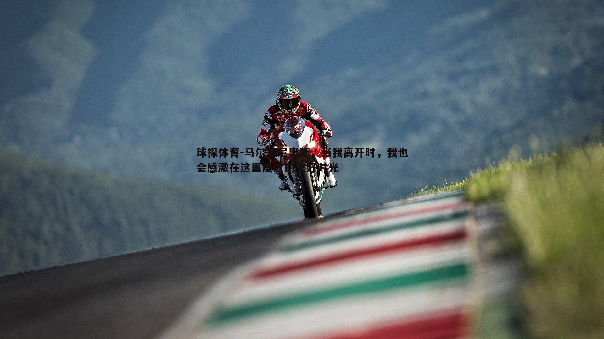 球探体育-马尔基尼奥斯，当我离开时，我也会感激在这里度过的美好时光
