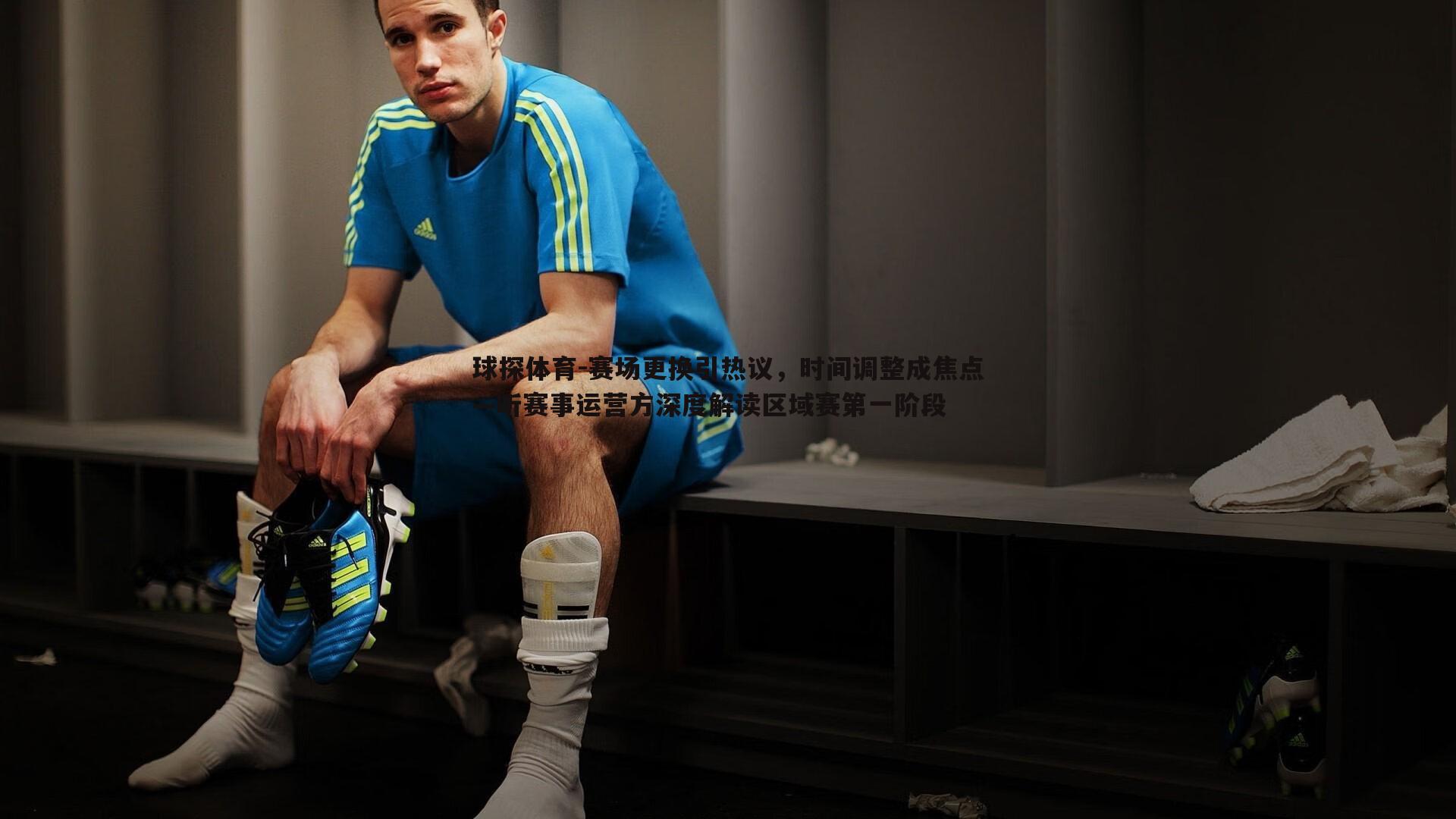 赛场更换引热议，时间调整成焦点—听赛事运营方深度解读区域赛第一阶段