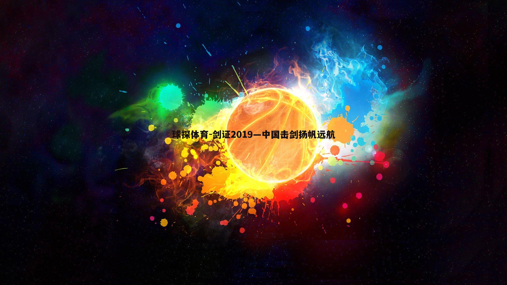 球探体育-剑证2019—中国击剑扬帆远航