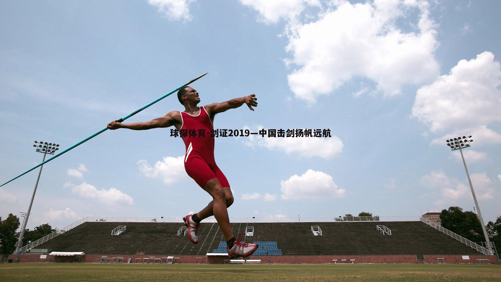 剑证2019—中国击剑扬帆远航