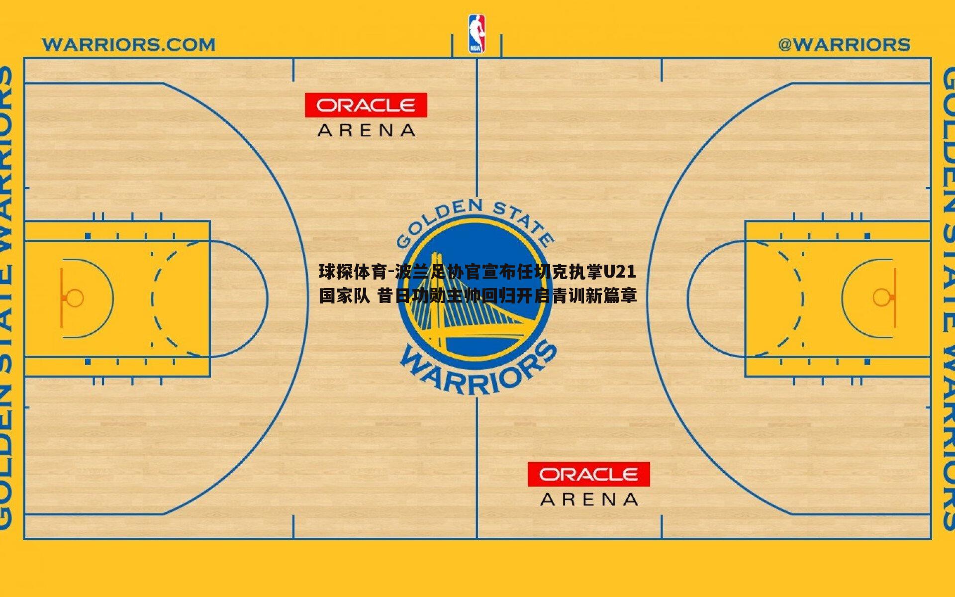 球探体育-波兰足协官宣布任切克执掌U21国家队 昔日功勋主帅回归开启青训新篇章