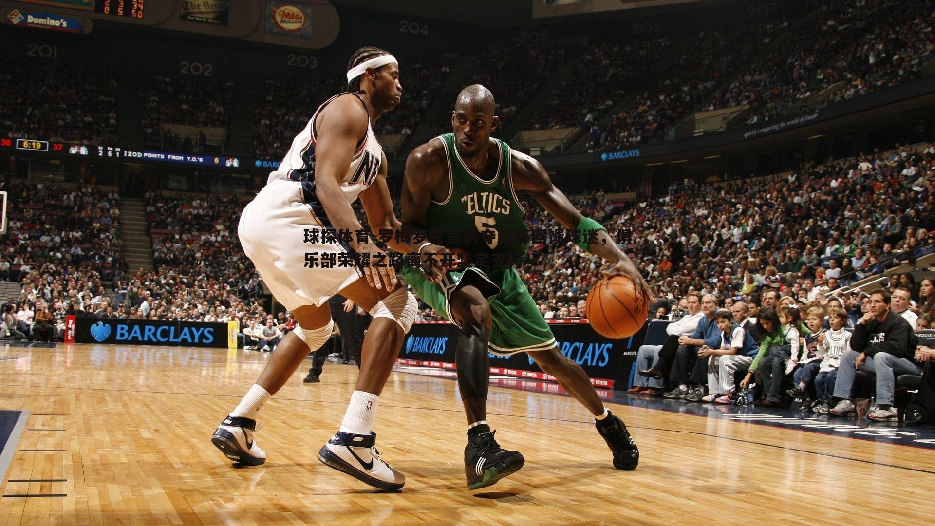 球探体育-罗梅罗誓言再夺奖杯回馈球迷，俱乐部荣耀之路离不开坚定支持