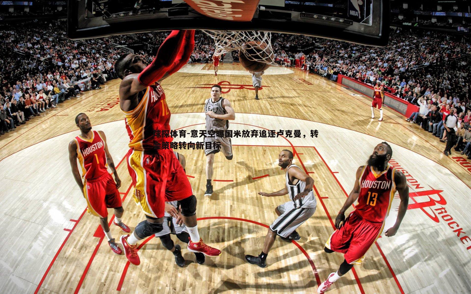 球探体育-意天空曝国米放弃追逐卢克曼，转会策略转向新目标