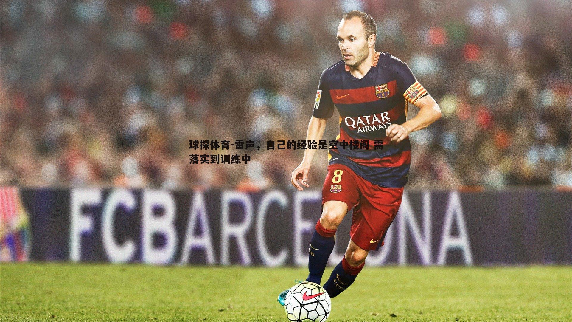 雷声,自己的经验是空中楼阁 需落实到训练中