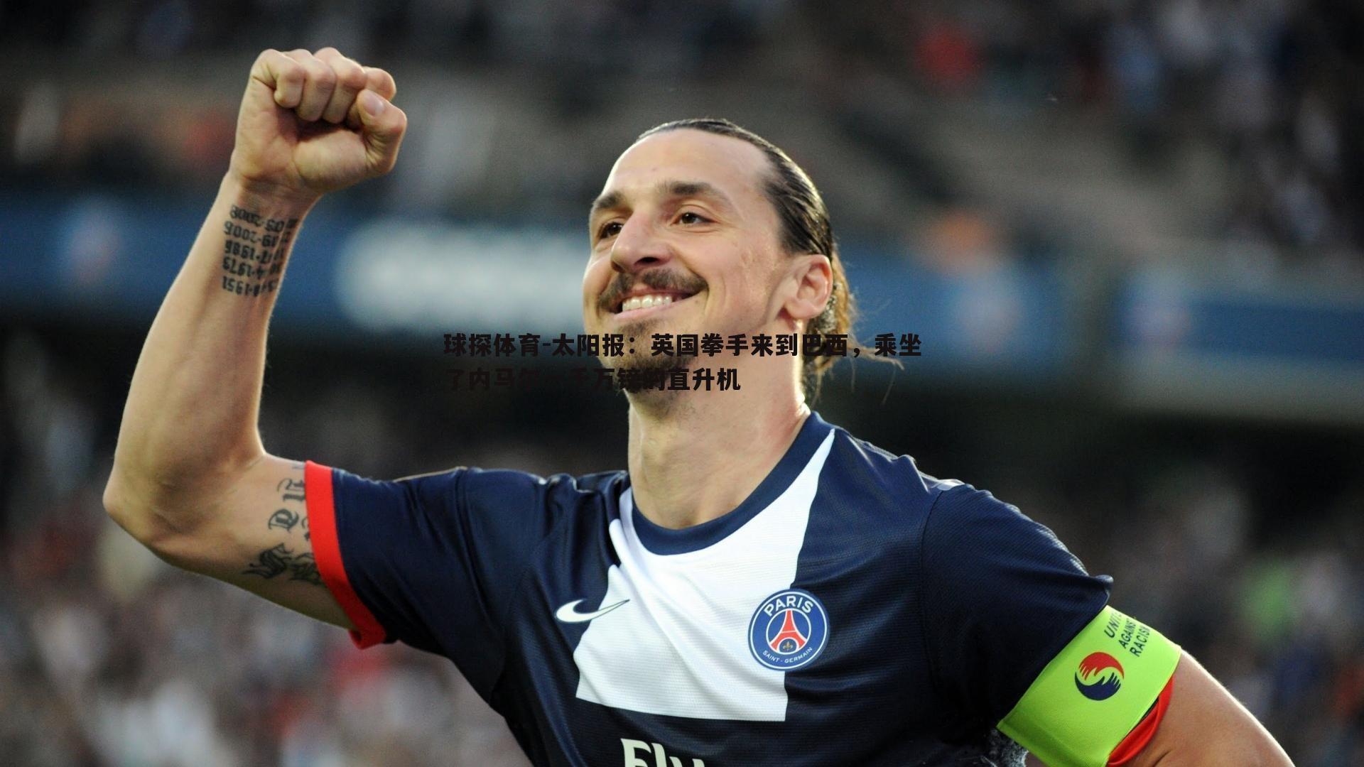 球探体育-太阳报：英国拳手来到巴西，乘坐了内马尔一千万镑的直升机