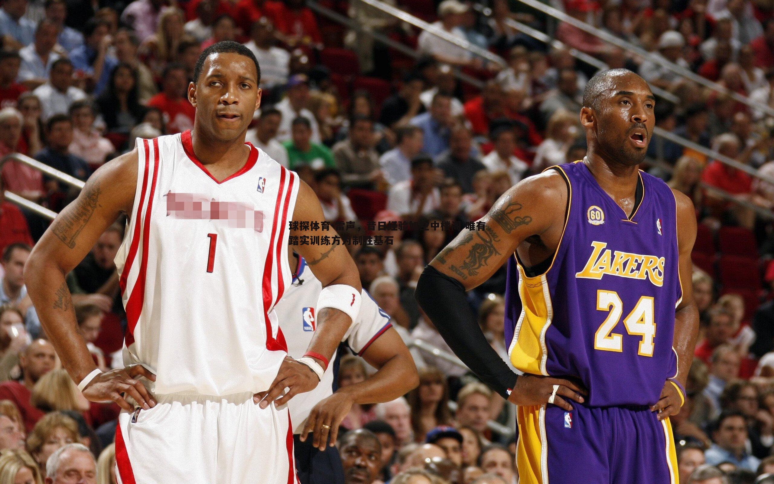 球探体育-雷声，昔日经验如空中楼阁 唯有踏实训练方为制胜基石