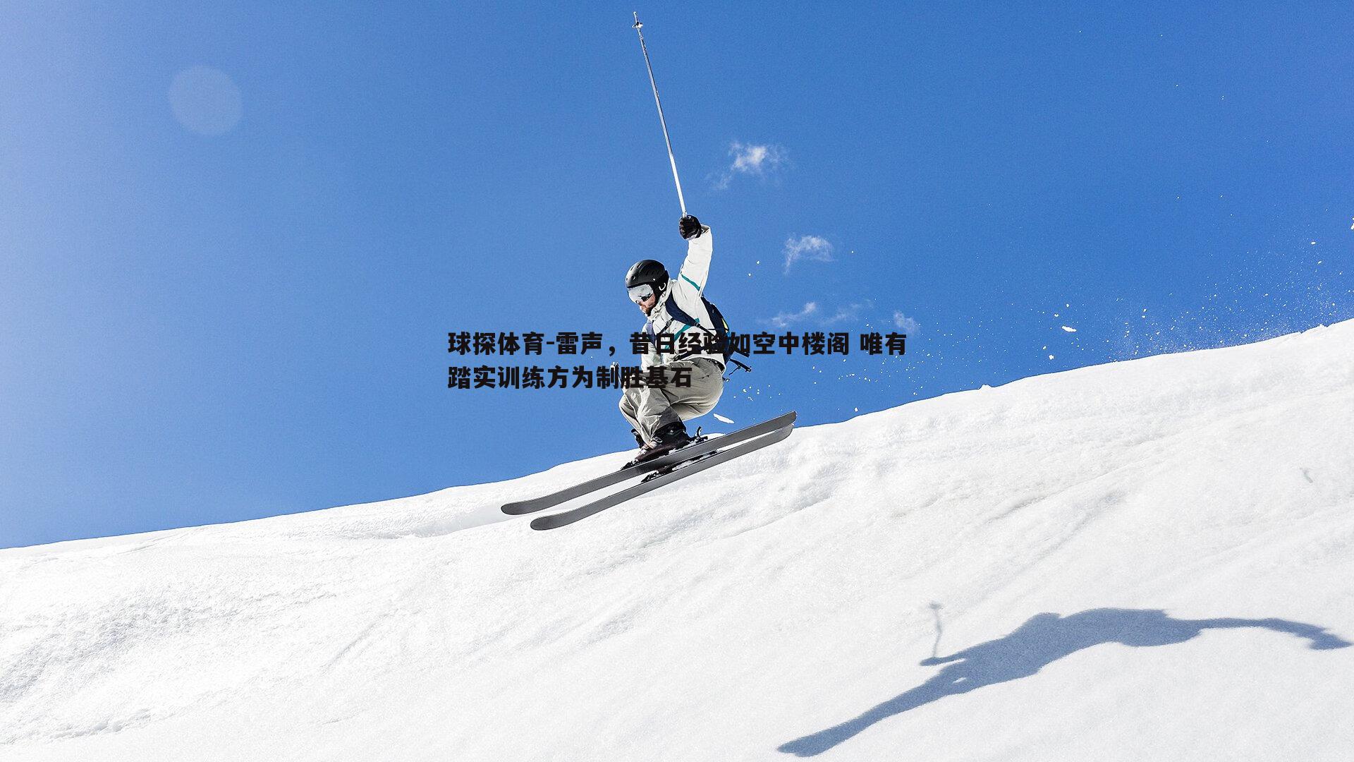 雷声，昔日经验如空中楼阁 唯有踏实训练方为制胜基石