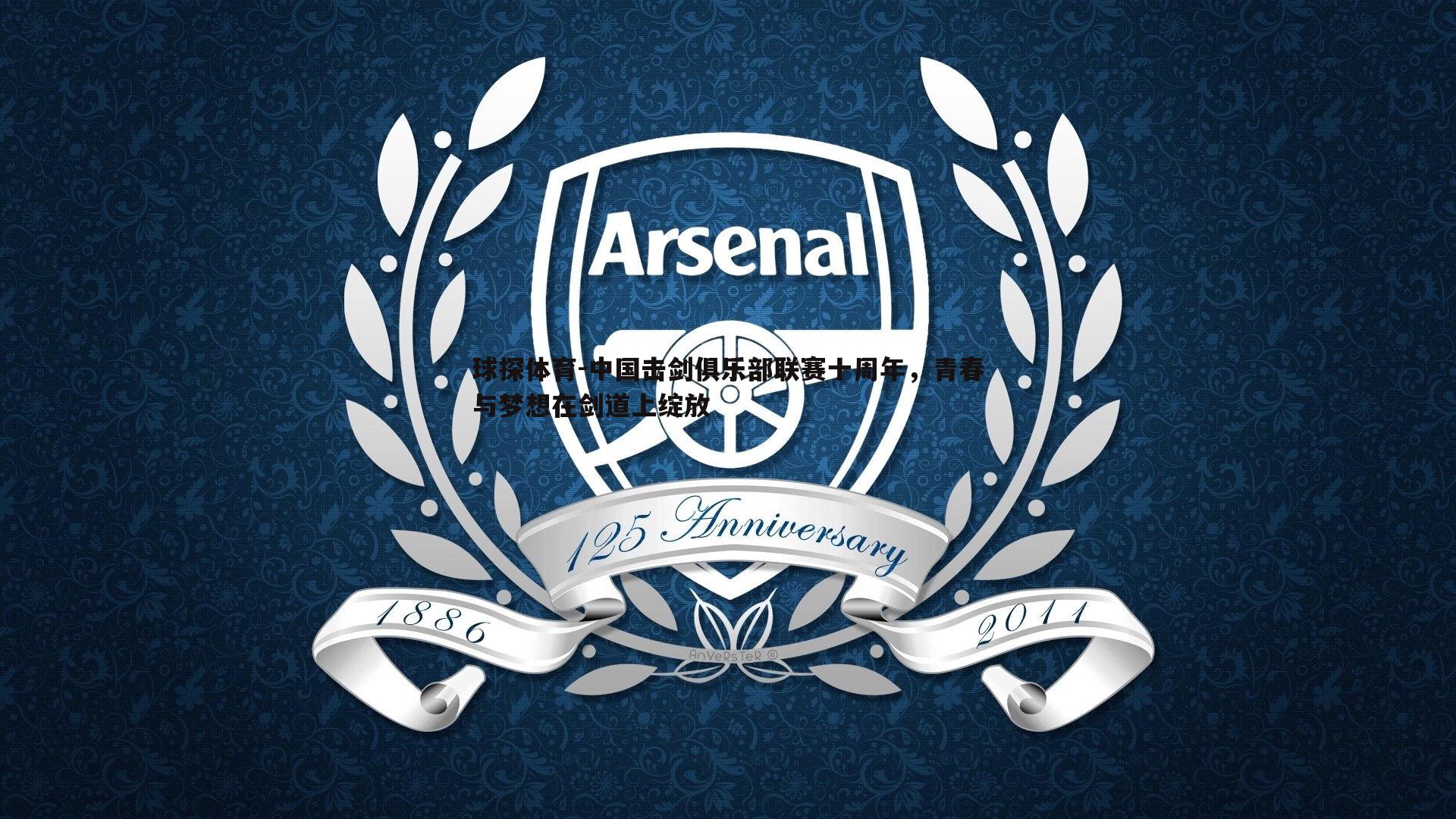 球探体育-中国击剑俱乐部联赛十周年，青春与梦想在剑道上绽放