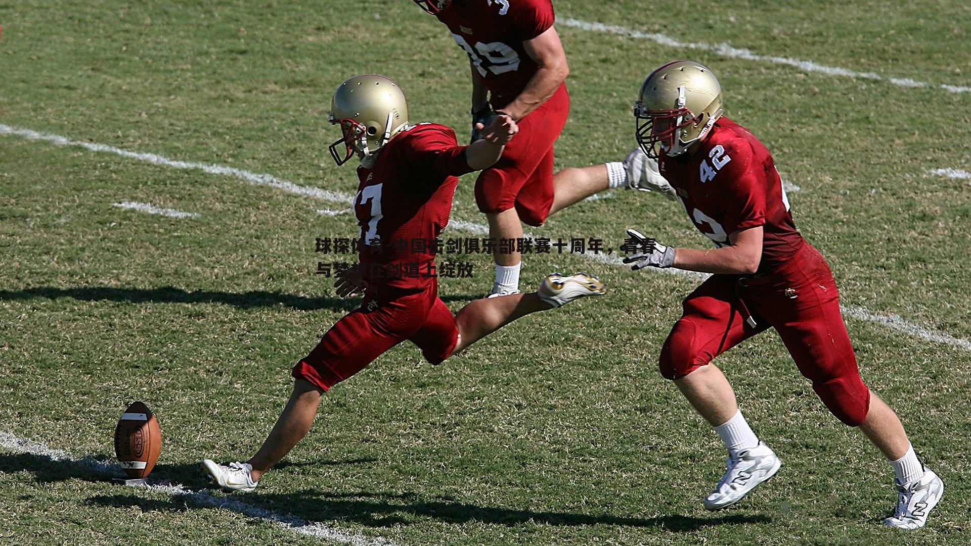 中国击剑俱乐部联赛十周年，青春与梦想在剑道上绽放